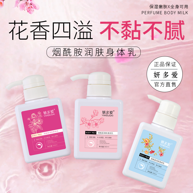 妍多爱烟酰胺身体乳嫩白保湿补水全身留香改善干燥脱皮起皮润肤乳