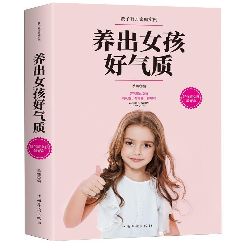 【乐品×校长推荐】养出女孩好气质  教子有方家庭亲子家教类书籍