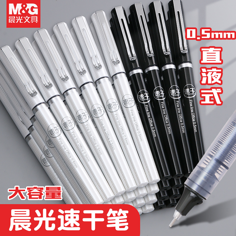晨光直液式中性走珠笔碳素黑笔速干笔考试专用全针管可换芯直液笔