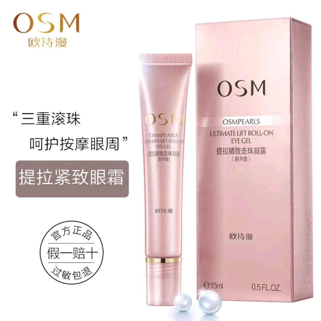 【美二美】专柜正品欧诗漫眼霜走珠眼霜精华15ml按摩补水保湿