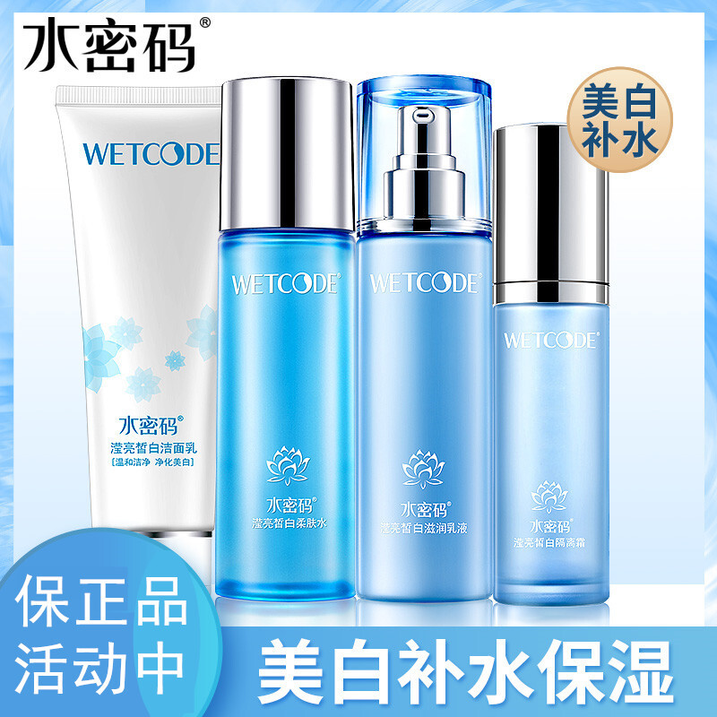 水密码护肤品正品套装美白淡斑补水保湿水乳提亮化妆品女士套盒