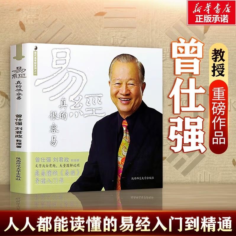 易经真的很容易曾仕强详解全集白话版文基础知识入门书易经的奥秘