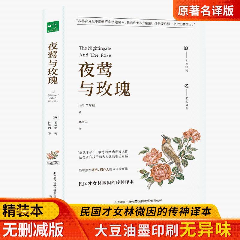 【正版推荐】夜莺与玫瑰名著畅销故事书小学初中课外阅读