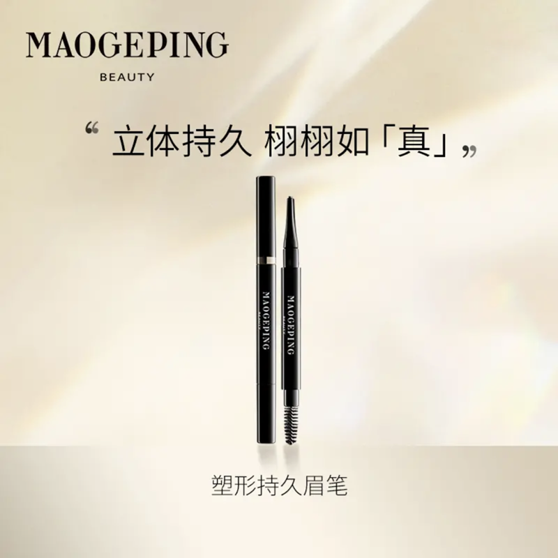 毛戈平塑形眉笔自然初学者眉粉女卡其棕色染眉膏防水持妆不脱色