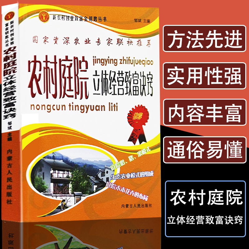 农村庭院立体经营致富诀窍认识农生态对庭院经济的意义高效种植技