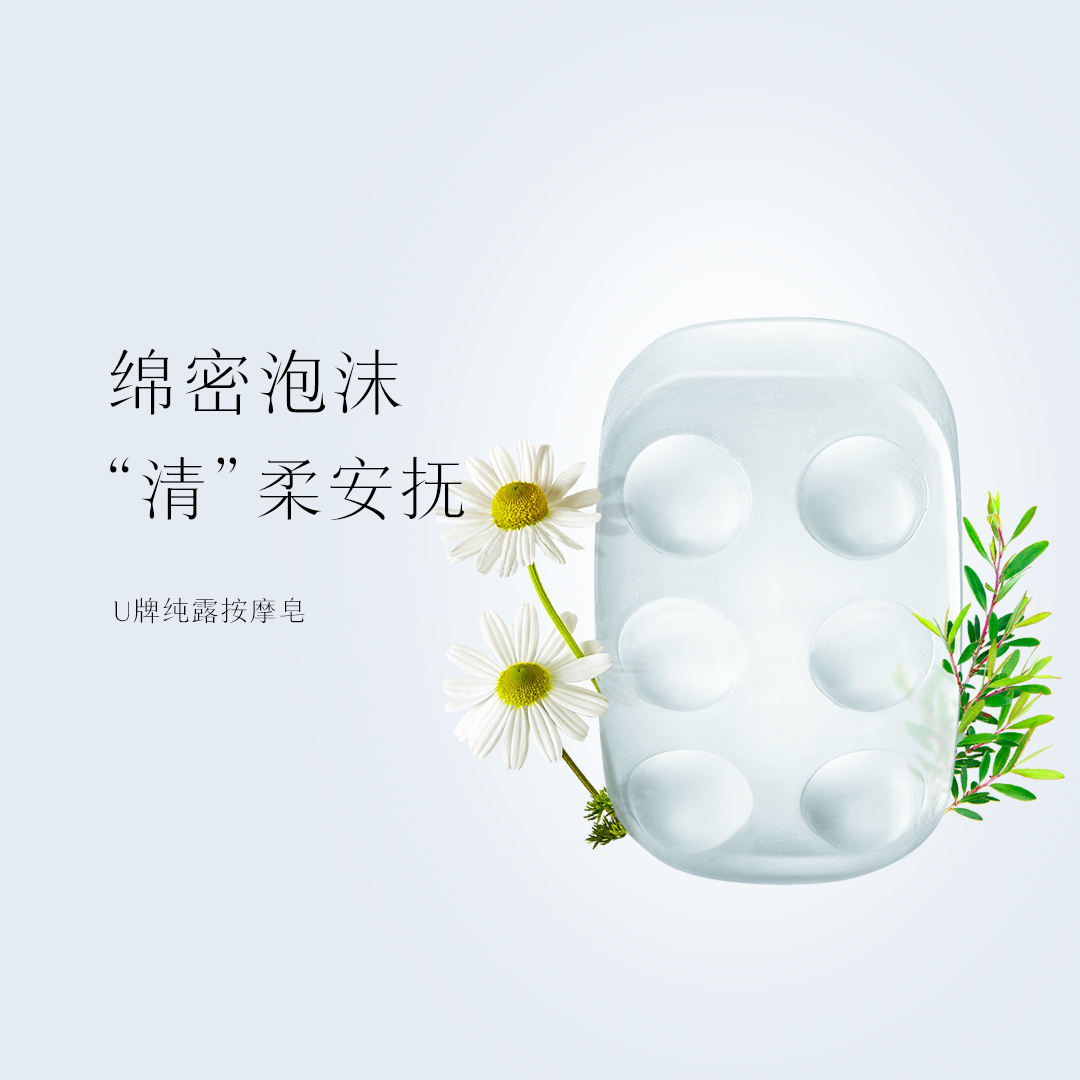 U牌纯露按摩皂密泡沫 “清”柔抚洁面清洁洗面皂纯露精华干净安抚