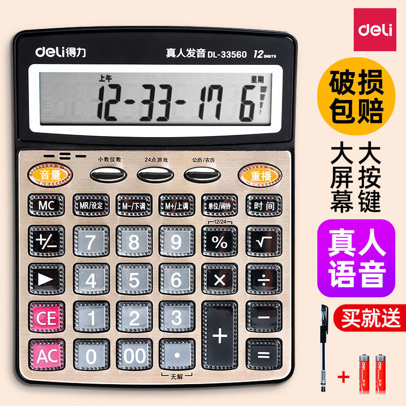 得力真人语音计算器大号财务专用办公水晶大按键大屏财务计算机