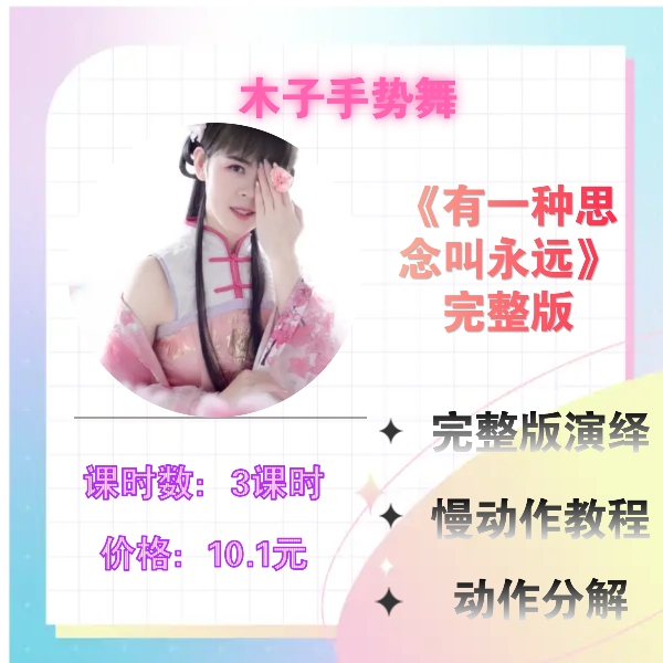 《有一种思念叫永远》完整版手势舞+慢动作+详细分解教程