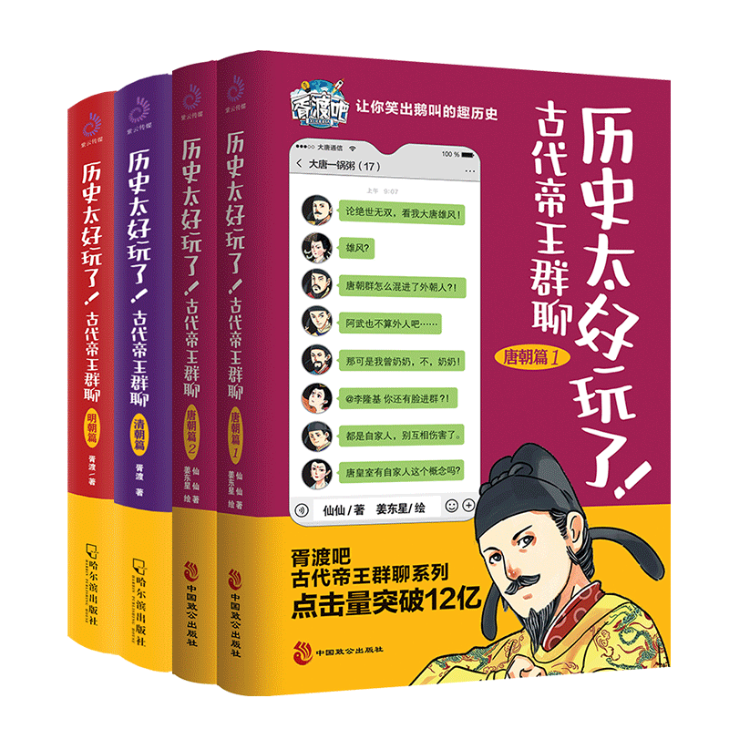 历史太好玩了！古代帝王群聊.唐朝+明朝+清朝(全4册)