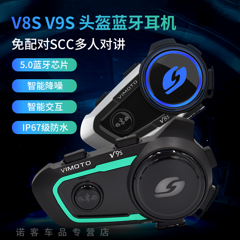 维迈通V9S V8S摩托车头盔蓝牙耳机全盔内置对讲机降噪骑行高防水