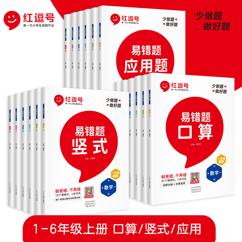 荣恒【易错题】小学1-6年级上下册通用版口算竖式应用题专项训练书