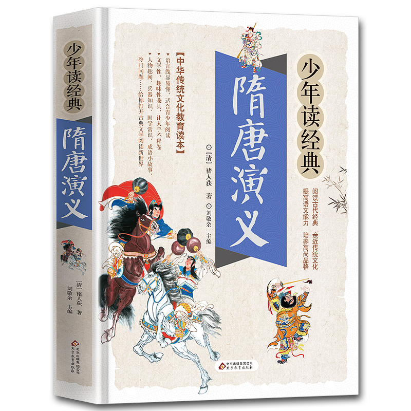隋唐演义 正版书 生僻字注音释义 无障碍阅读名著 课外阅读书籍
