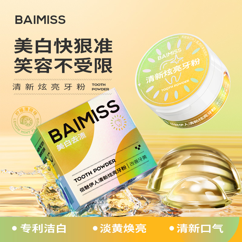 【买一送一】佰魅伊人去黄洗白非美白牙齿变白洗牙粉深层清新炫亮