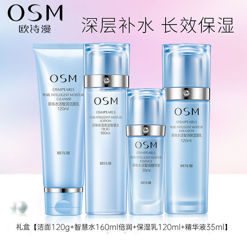 OSM/欧诗漫珍珠水活智润礼盒补水保湿提亮肤色护肤品套盒倍润水乳