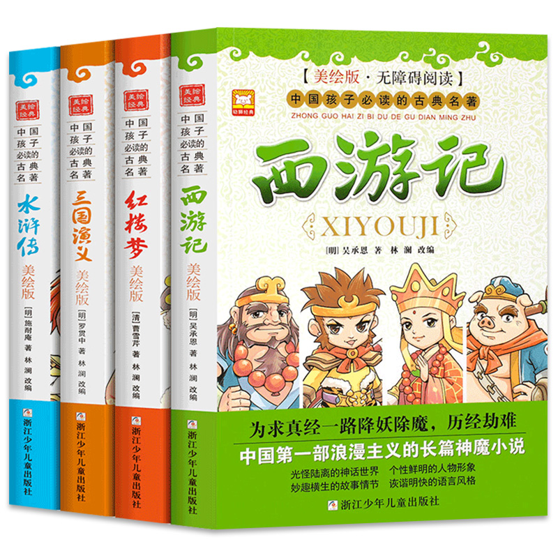 【特惠】小学生版四大名著 4册全集 西游记红楼梦 儿童版漫画正版