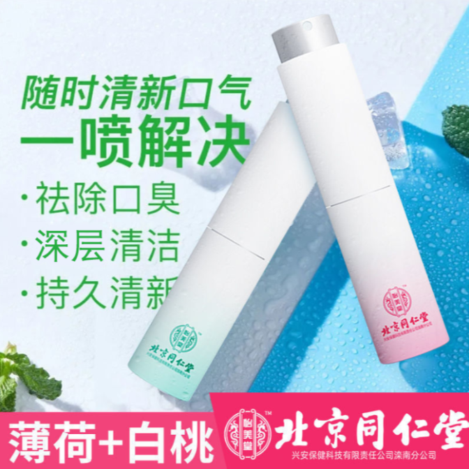 北京同仁堂口气清新剂口腔喷雾口腔异味约会持久清新便携式8ml/瓶