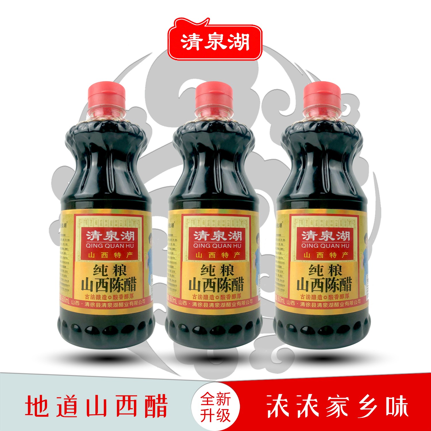【工厂直发】山西特产清泉湖陈醋包邮