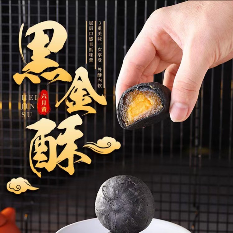 【国庆福利】黑金酥休闲网红零食小吃糕点凤梨馅料咸蛋黄鲜味香酥