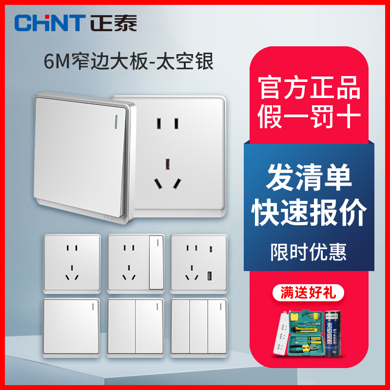 CHNT/正泰6M银色开关插座面板多孔一开五孔家用86型chint墙壁插座