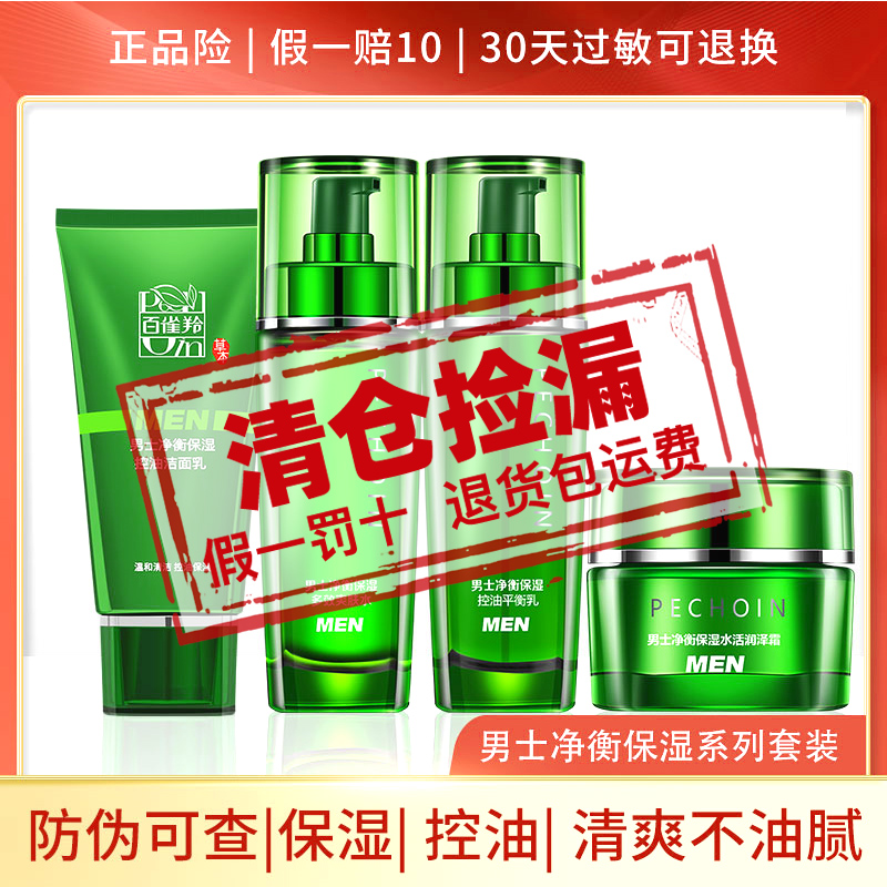 百雀羚男士净衡护肤品化妆品清仓控油补水保湿官方舰旗店官网正品