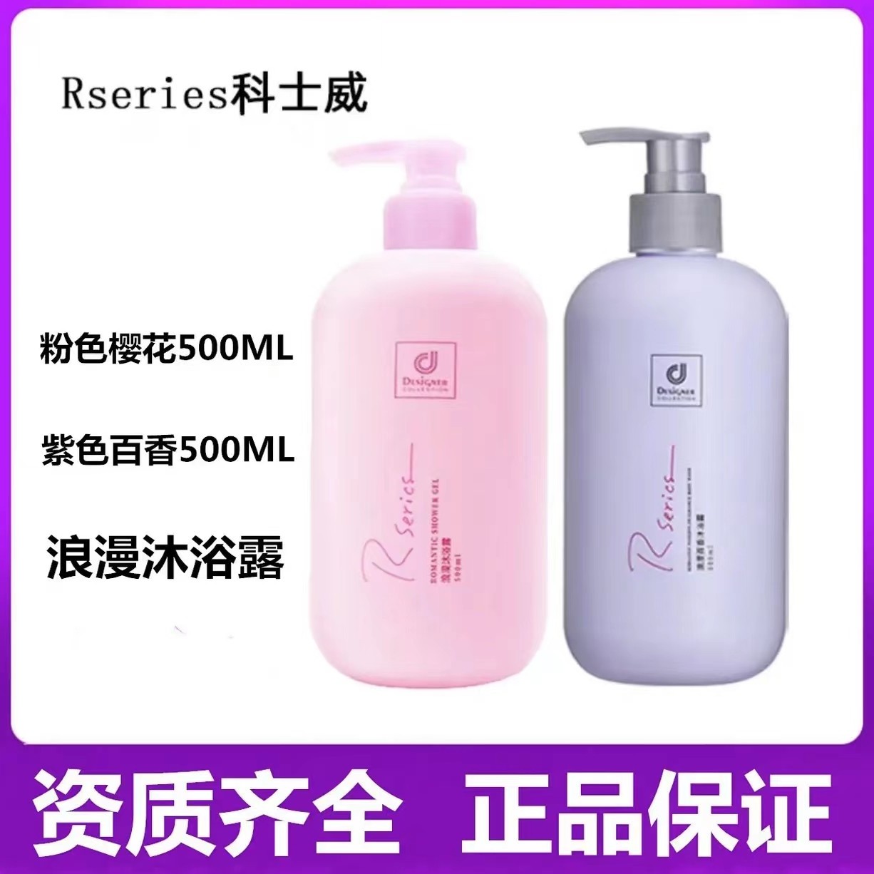 香港正品科士威沐浴露温和洁净浪漫香氛沐浴乳500ML