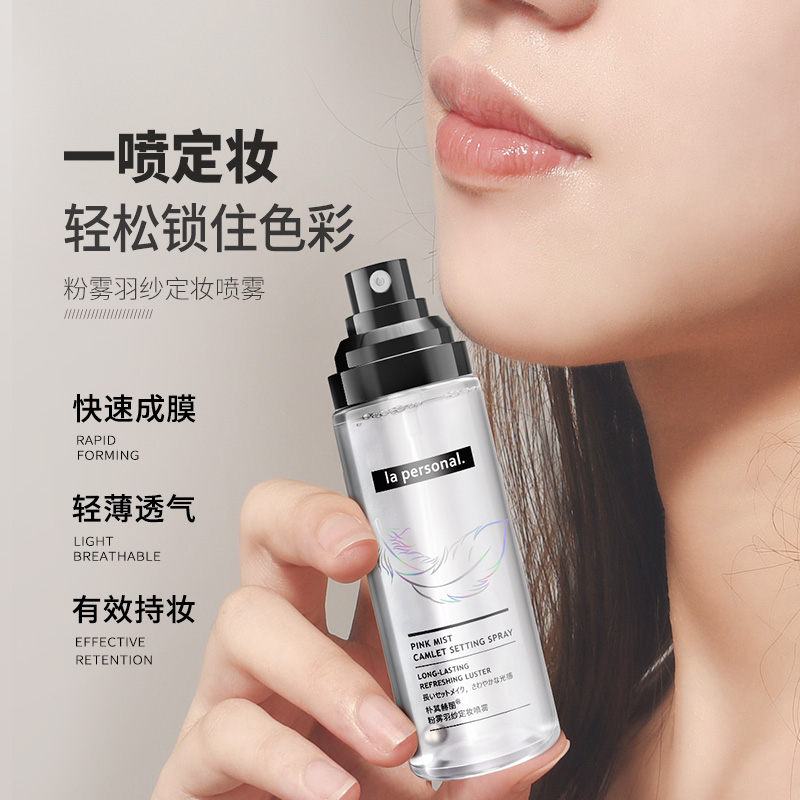 LAP粉雾羽纱定妆喷雾持久定妆
