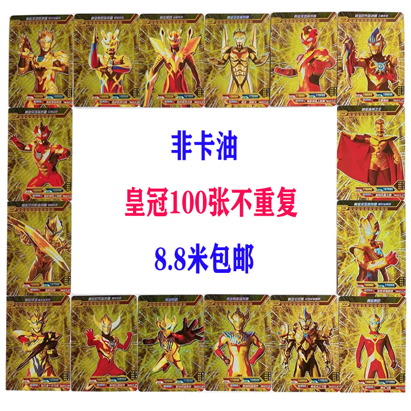 奥特曼卡片非卡油卡牌玩具100张皇冠不重复小朋友热爱黄金儿童