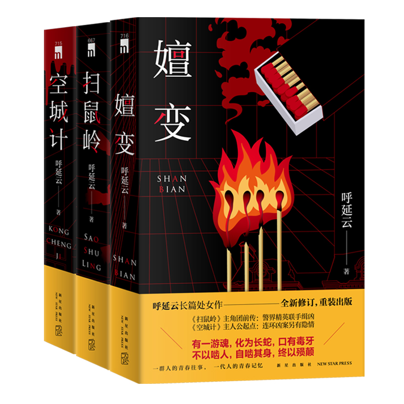 呼延云作品全三册 扫鼠岭 嬗变 空城计 悬疑推理小说