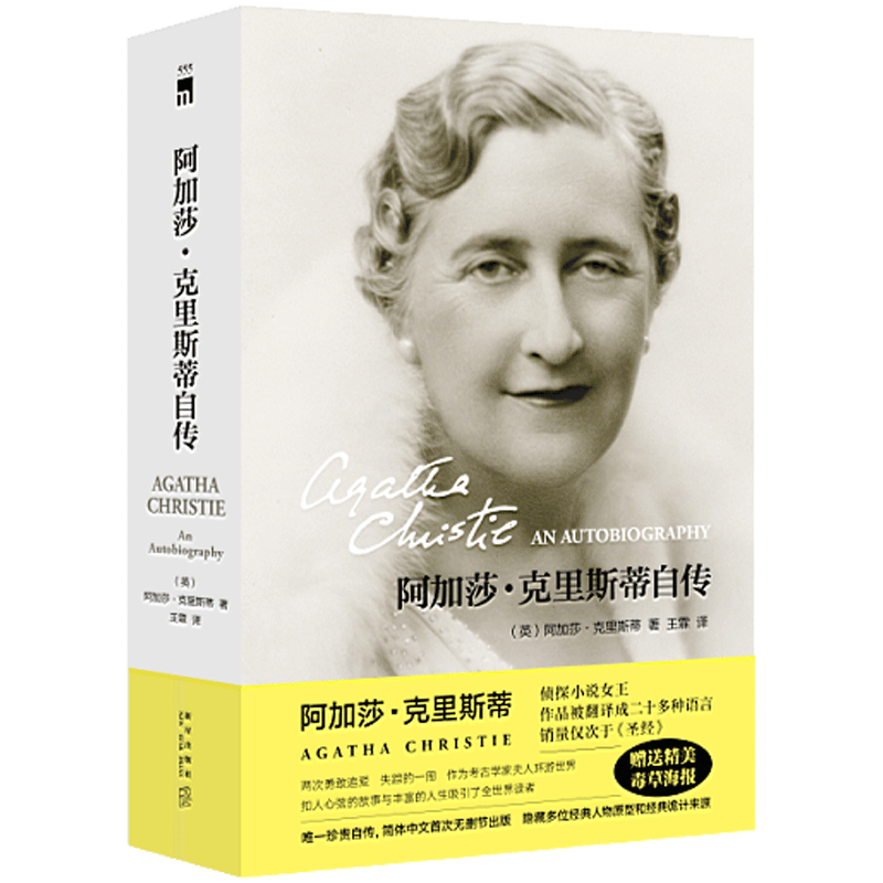 阿加莎克里斯蒂自传（随书附赠精美手绘毒草海报）新星出版社