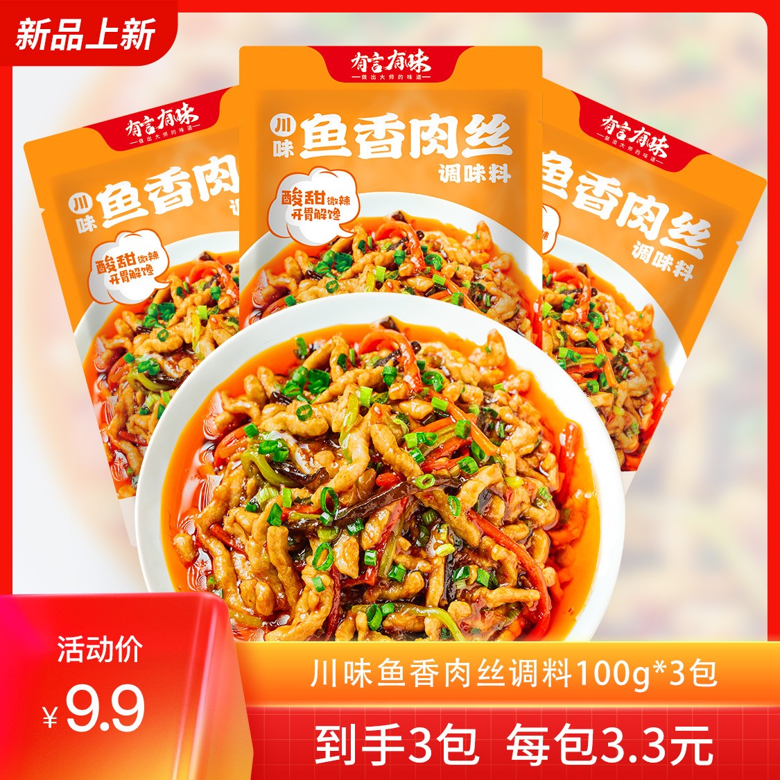 鱼香肉丝100g*3调味料袋家用鱼香调味品川菜香辣下饭懒人营养鲜香