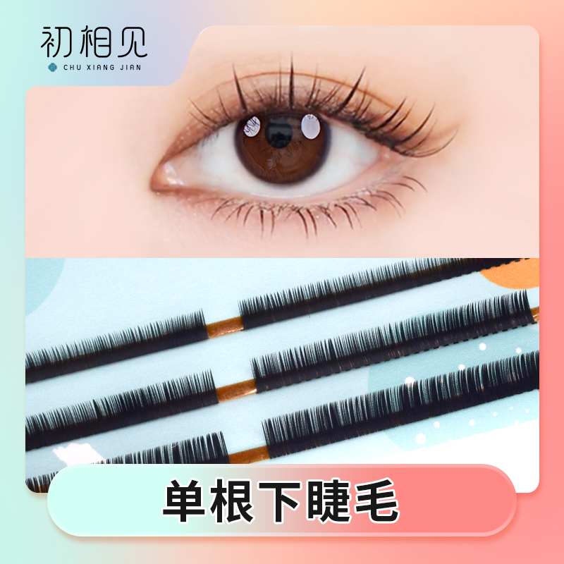 9.9元 初相见单根密排超软扁毛假睫毛日式双毛尖超自然美睫店专用