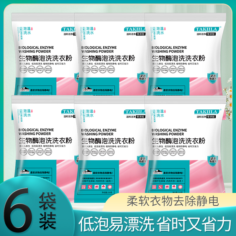 活氧亮白泡洗洗衣粉210g*6袋装