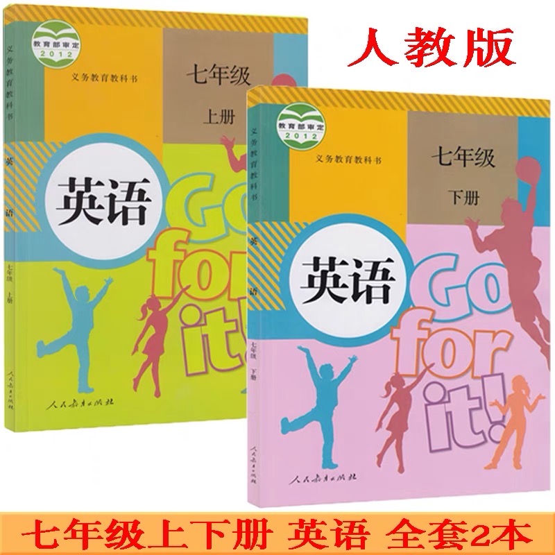 七年级上下册英语书人教版七年级英语上册+下册课本教材2本