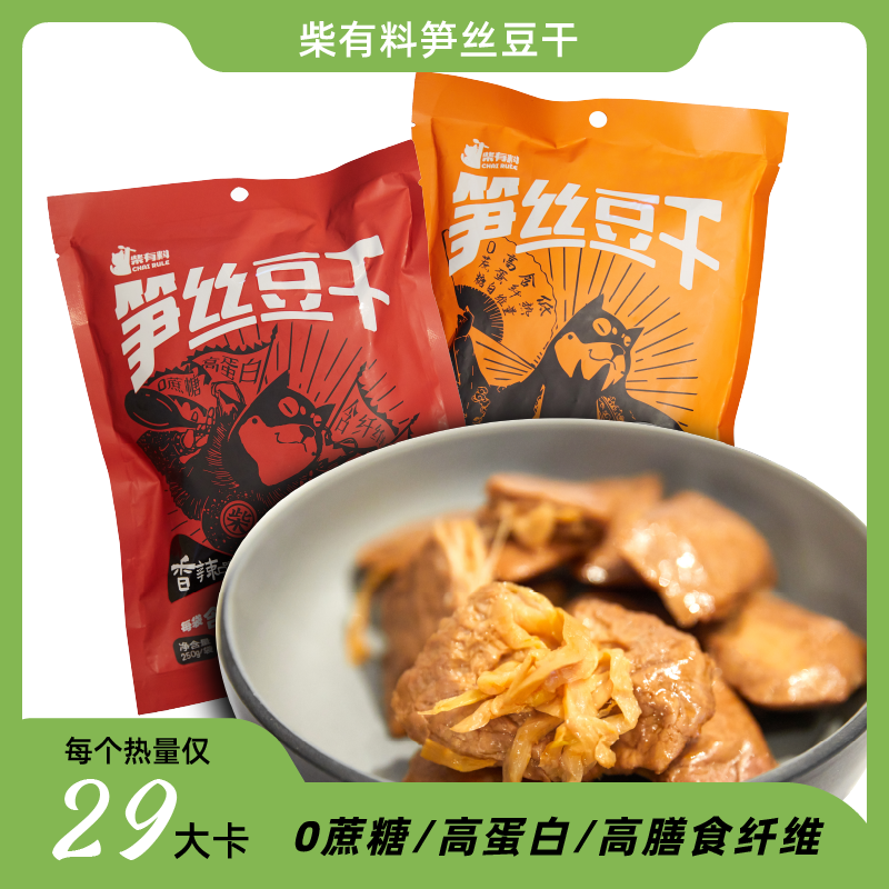 柴有料【达人推荐】笋丝豆干250g/袋，高蛋白豆干Q弹笋丝爽脆！