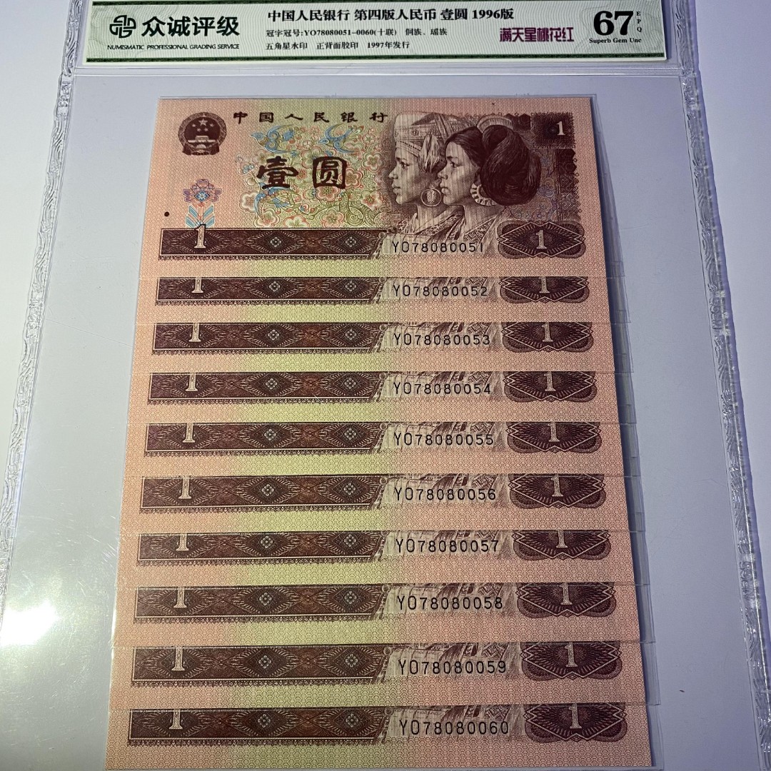 第四版人民币961元 满天星 带荧光 十连号 闻德/众城 号码不固定