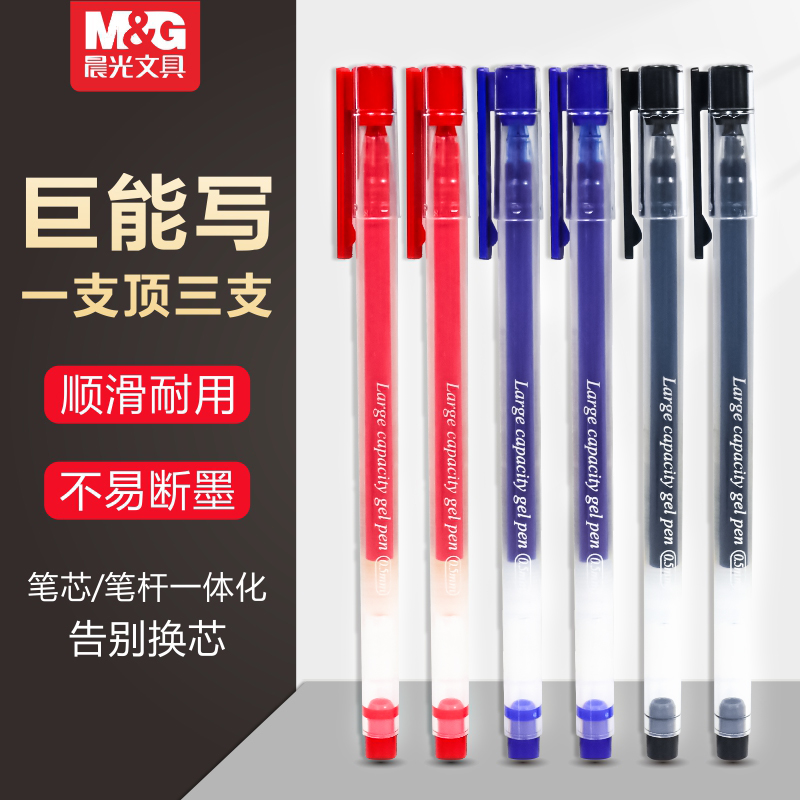 M&G/晨光中性笔0.5mm考试用大容量水笔