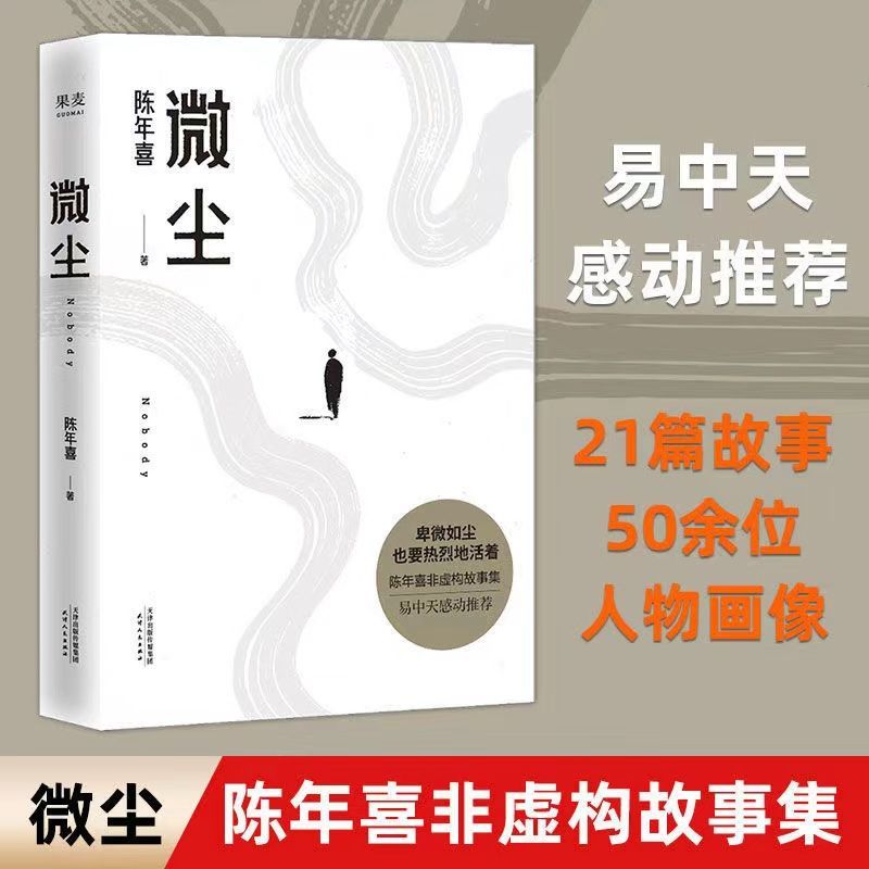 正版 微尘 陈年喜21篇原创散文集 炸裂式作家 亲情 爱情 死亡欲望