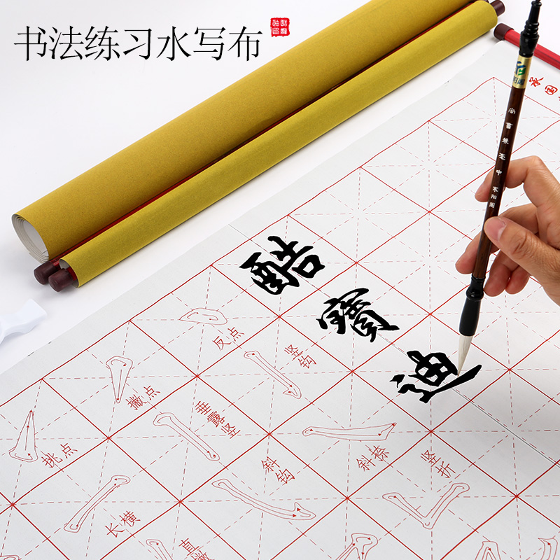 加厚黄底绒布米格笔画水写布清水卷轴多宝塔学生书法入门清水写字