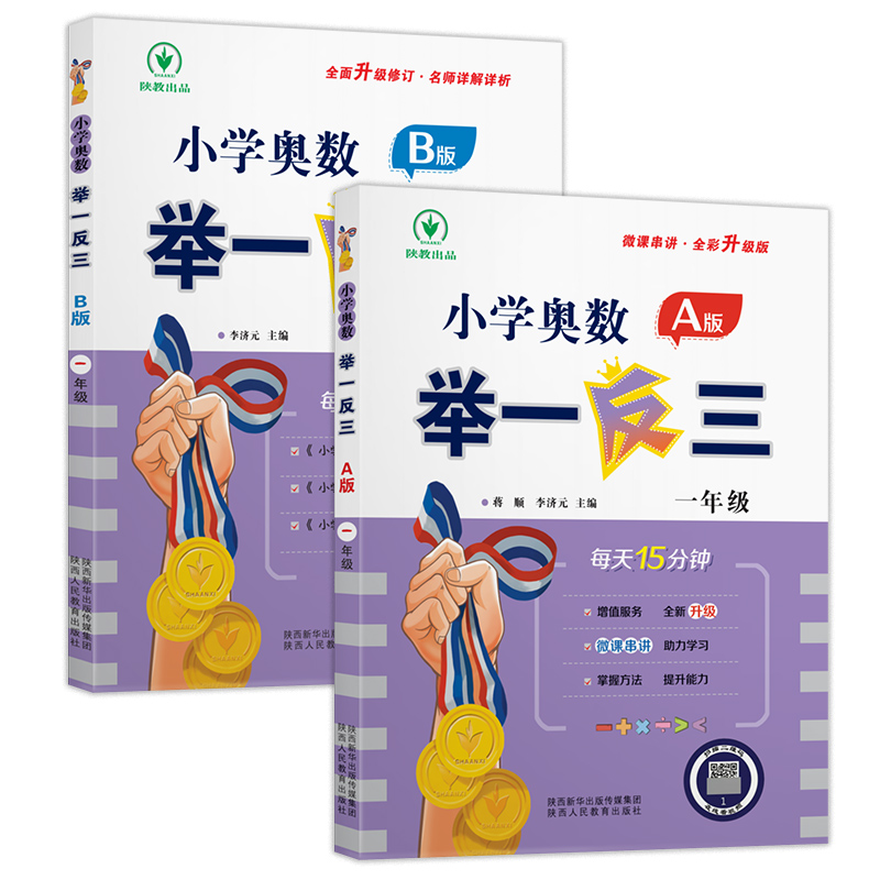 2023新版小学奥数举一反三 A+B版 微课串讲 名师全解 1-6年级可选