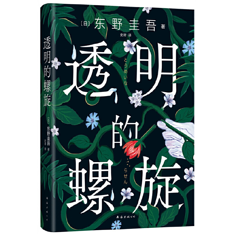 【赠书签】透明的螺旋 东野圭吾新书，《嫌疑人X的献身》系列新作