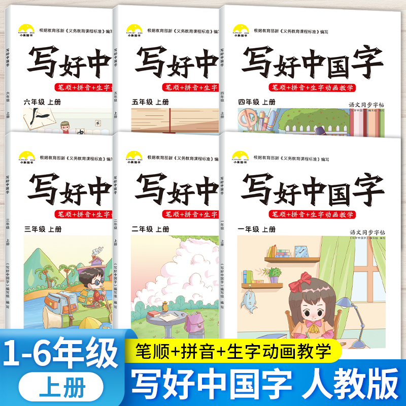 【暑假练字】写好中国字1-6年级上下册语文字帖 人教版同步练字帖