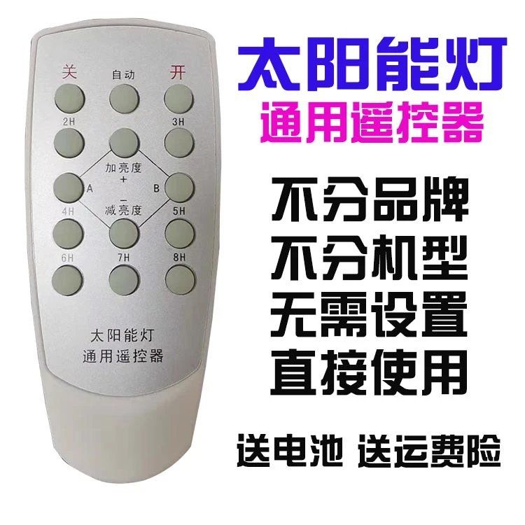 太阳能灯遥控器万能通用型新里程宣光照明歌伦布户外灯庭院灯原装