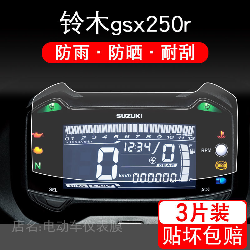 适用于铃木gsx250r摩托车仪表保护贴膜衣盘液晶显示屏非钢化配件