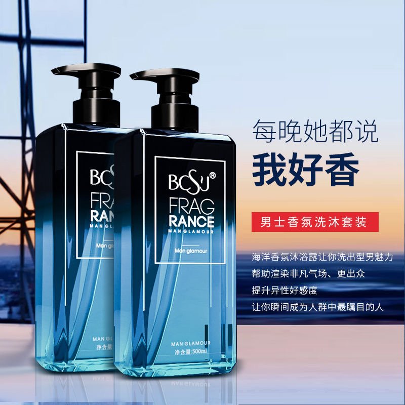 本草仕佳男士香水洗白海洋香持久留香沐浴露古龙香洗发水洗浴