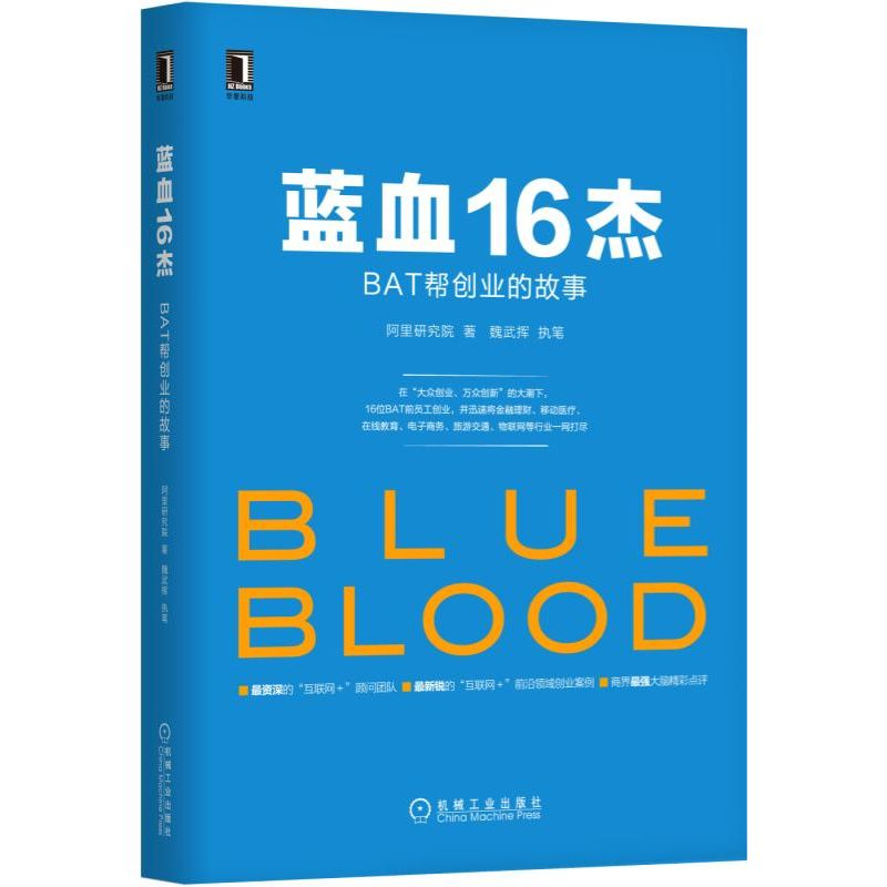蓝血16杰：BAT帮创业的故事
