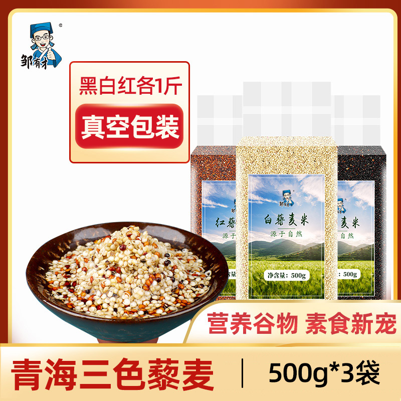 青海三色藜麦米3斤    黑龙江黑土地红藜麦白藜麦黑藜麦健身代餐
