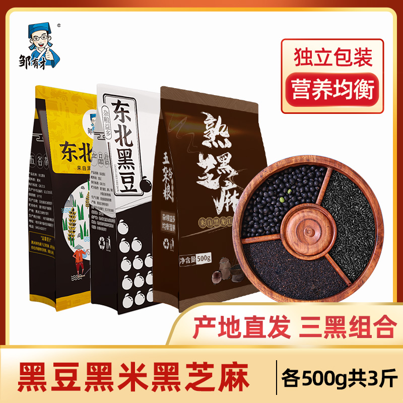 东北黑豆黑米黑芝麻共1500g 黑色谷物杂粮组合非炒熟芝麻免洗无沙