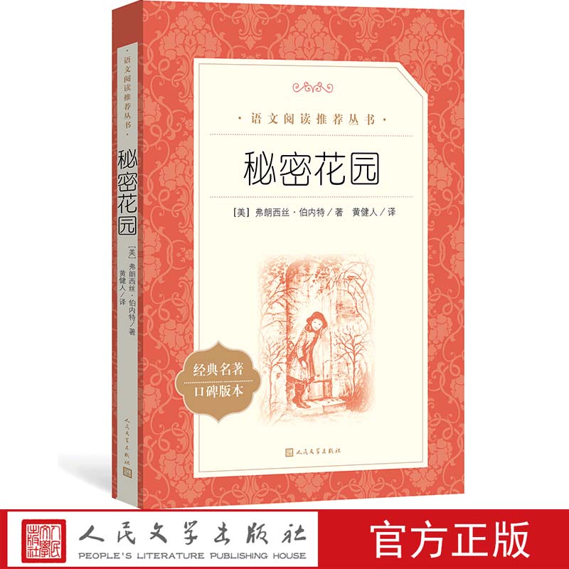 秘密花园 弗朗西丝伯内特著六年级分级阅读书目