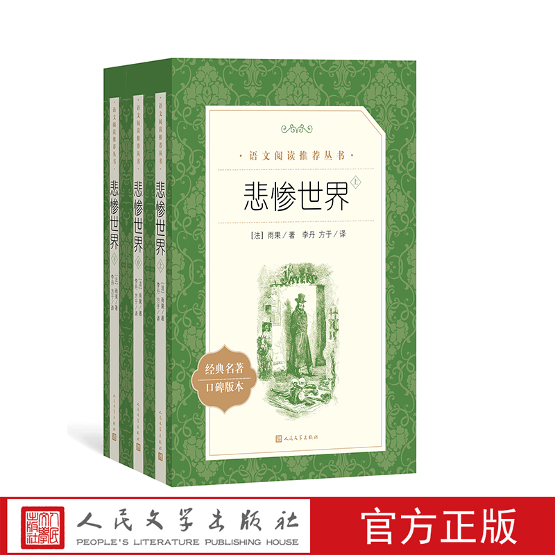 官方正版悲惨世界法雨果著李丹方于译语文推荐阅读丛书中小学语文