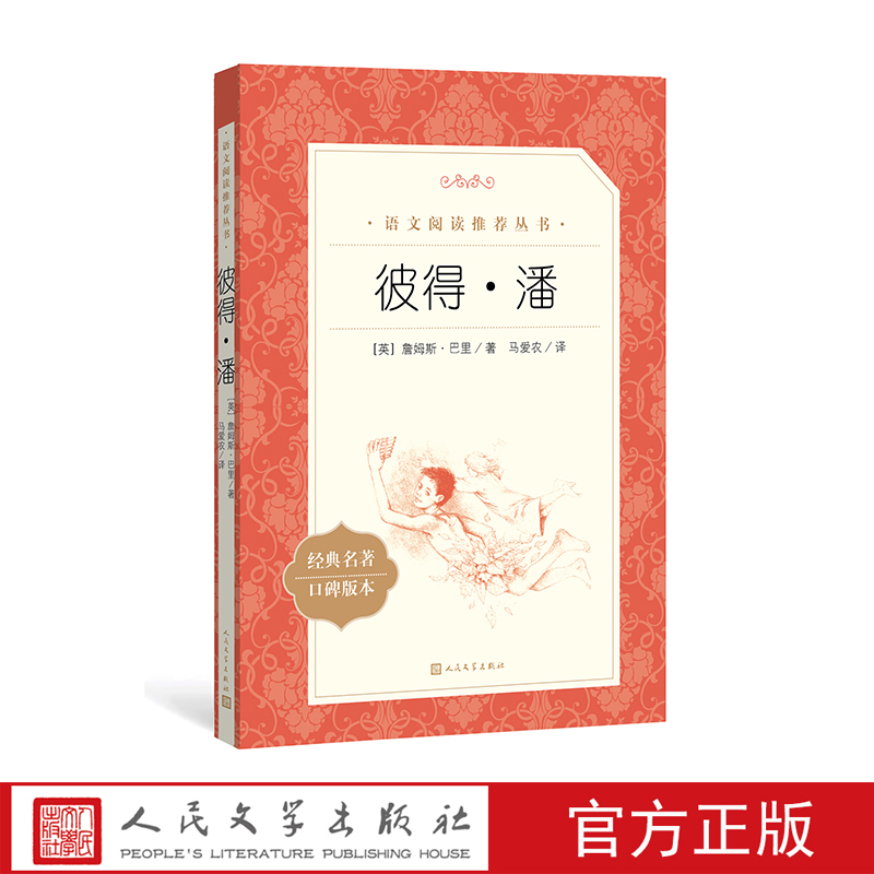 官方正版彼得·潘詹姆斯巴里著马爱农译五年级分级阅读书目
